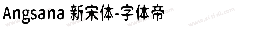 Angsana 新宋体字体转换